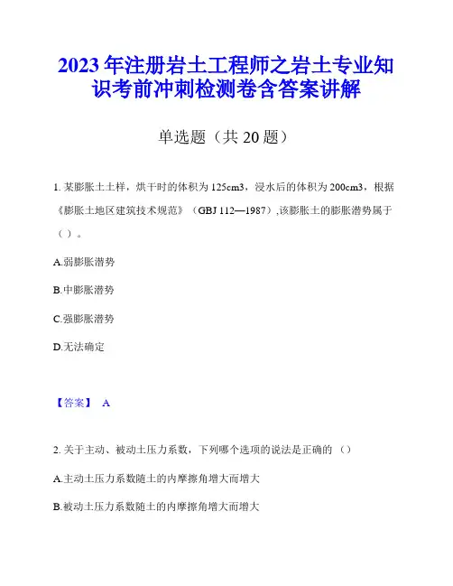 2023年注册岩土工程师之岩土专业知识考前冲刺检测卷含答案讲解