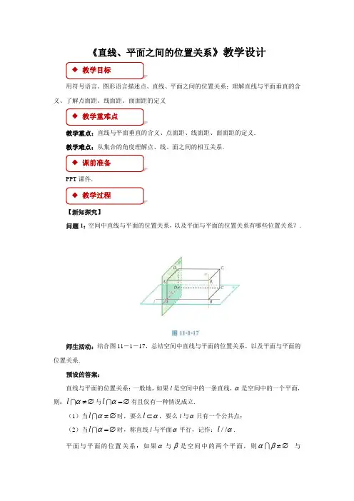 《直线、平面之间的位置关系》示范课教学设计【高中数学教案】