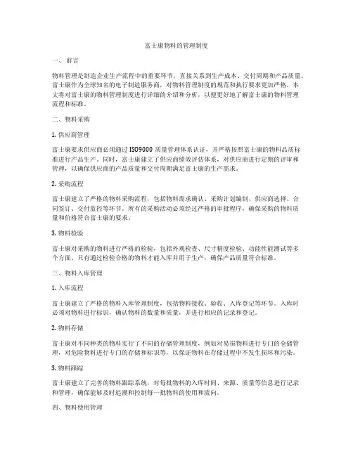 富士康物料的管理制度