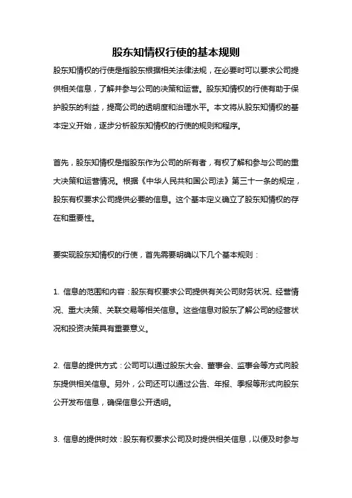 股东知情权行使的基本规则