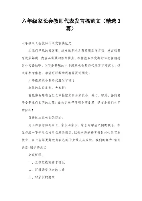 六年级家长会教师代表发言稿范文(精选3篇)