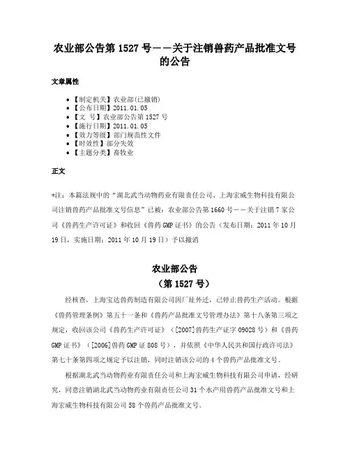 农业部公告第1527号――关于注销兽药产品批准文号的公告