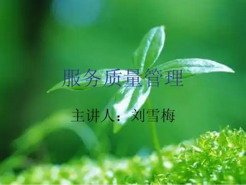 服务质量管理.ppt培训