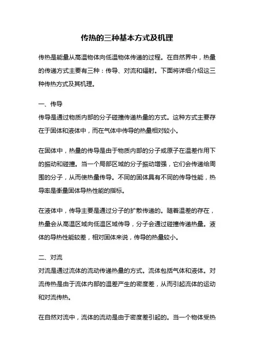 传热的三种基本方式及机理