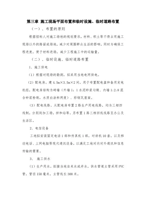 施工现场平面布置和临时设施、临时道路布置