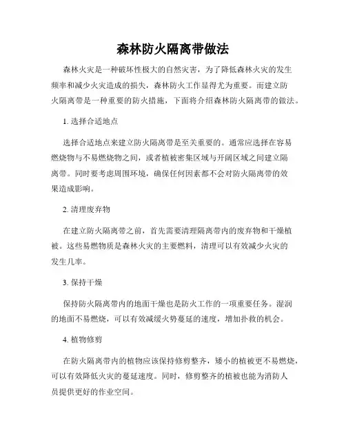 森林防火隔离带做法
