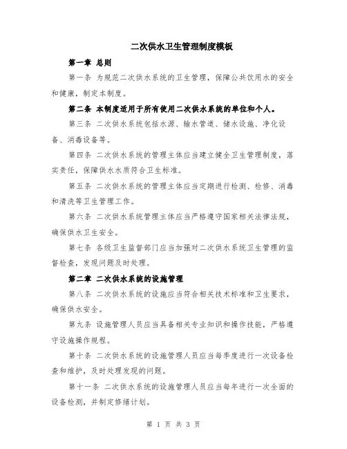 二次供水卫生管理制度模板