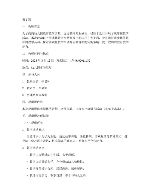 观摩课教研记录幼儿园(3篇)