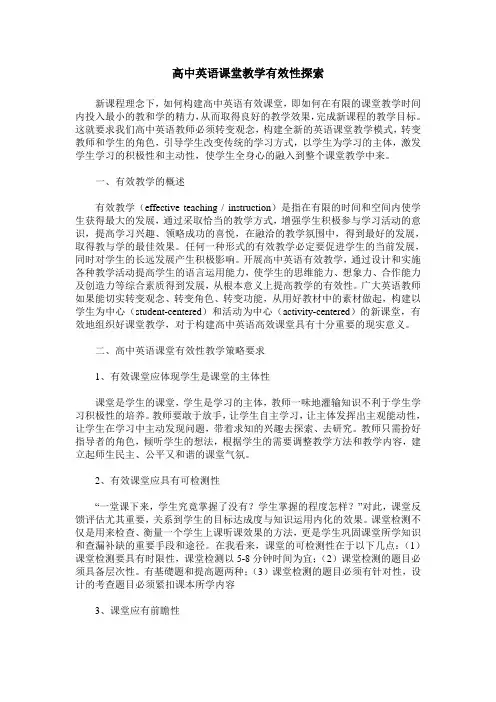 高中英语课堂教学有效性探索