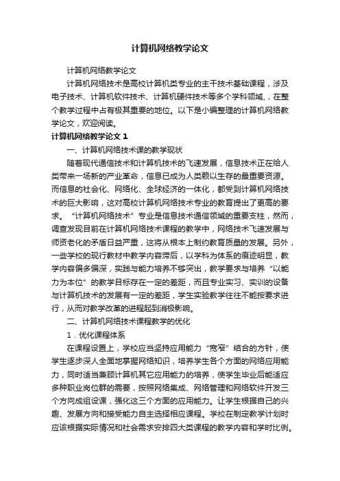 计算机网络教学论文