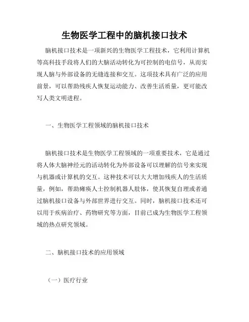 生物医学工程中的脑机接口技术
