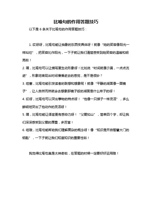 比喻句的作用答题技巧
