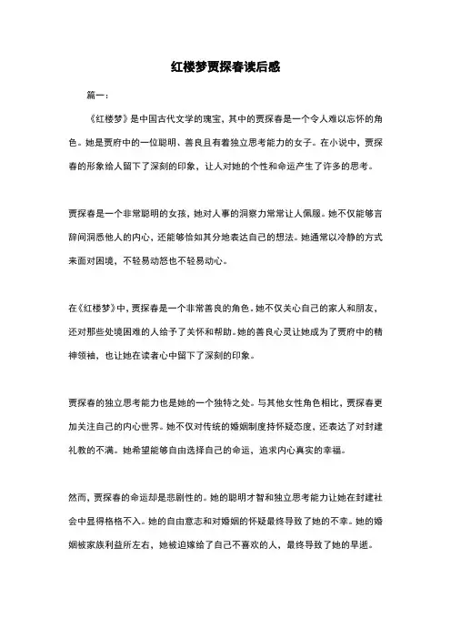 红楼梦贾探春读后感