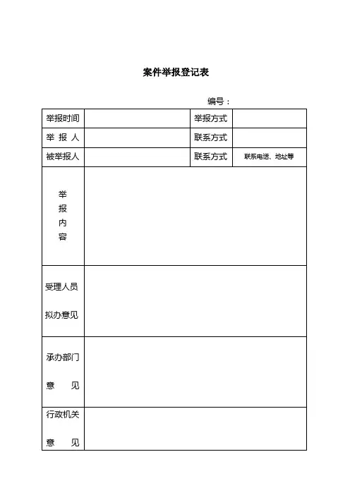 案件举报登记表