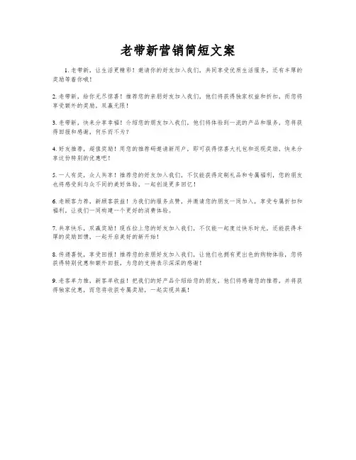 老带新营销简短文案