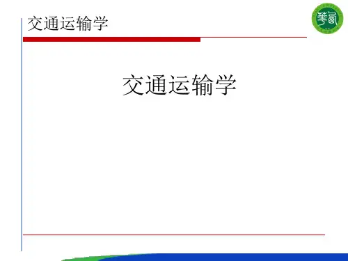 第三章综合交通运输体系