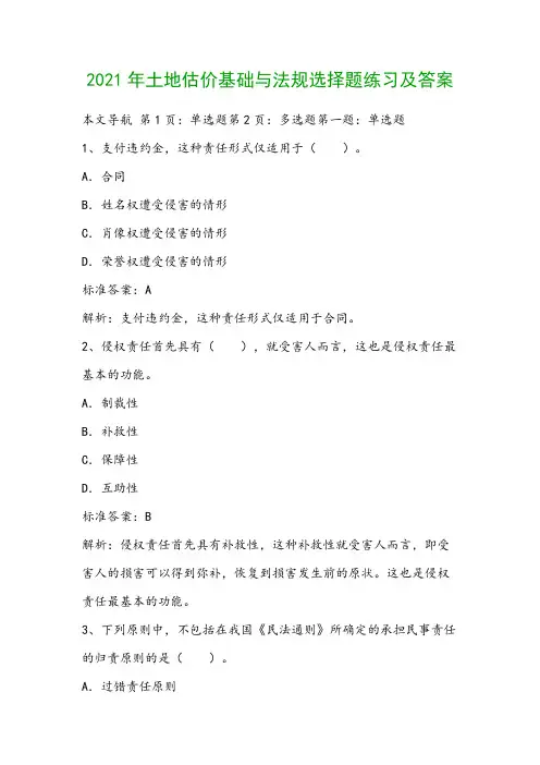 2021年土地估价基础与法规选择题练习及答案