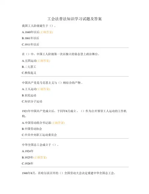 工会法普法知识学习试题及答案