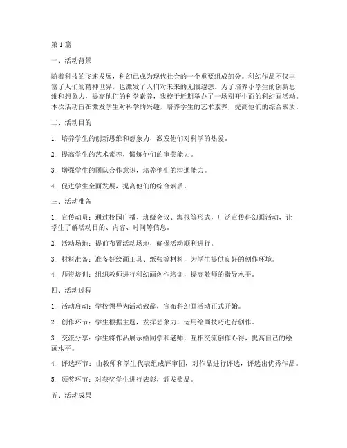 小学科幻画活动总结(3篇)