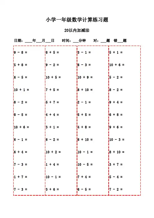 一年级下册口算题集20页(家庭打印练习版)-20以内加减法