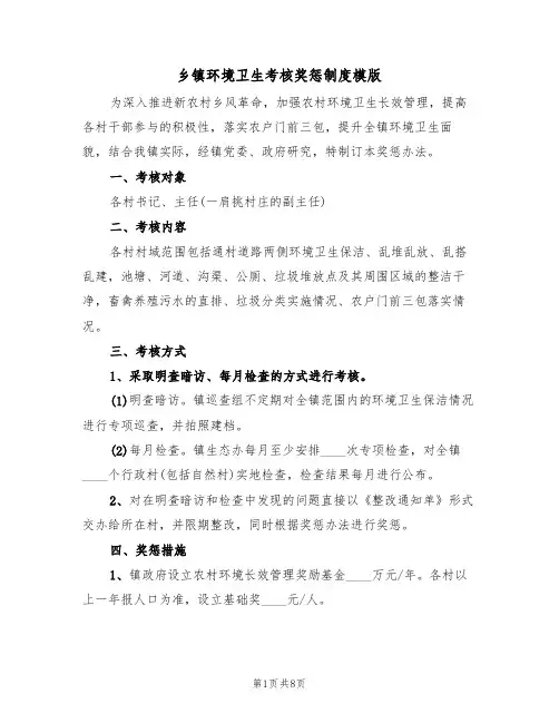 乡镇环境卫生考核奖惩制度模版(3篇)