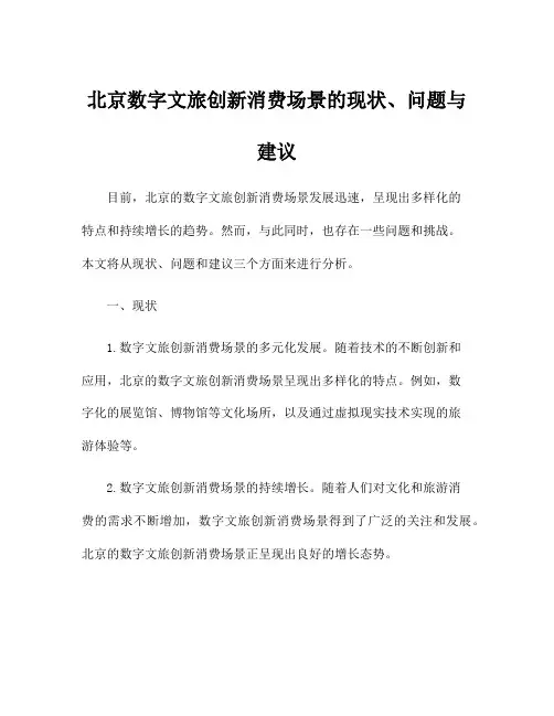 北京数字文旅创新消费场景的现状、问题与建议
