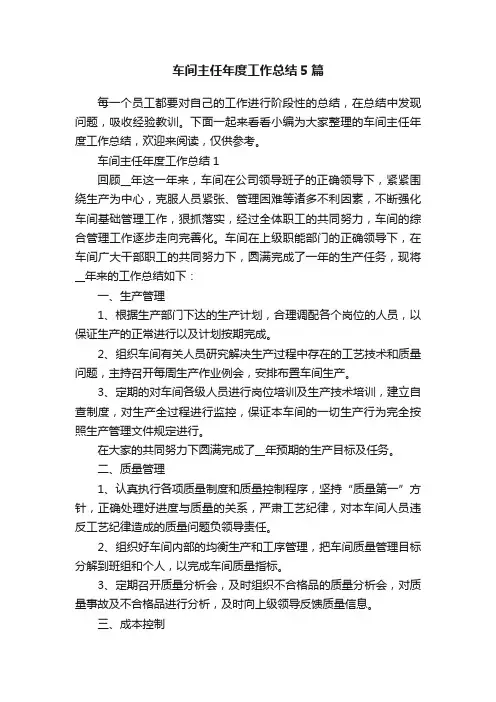 车间主任年度工作总结5篇