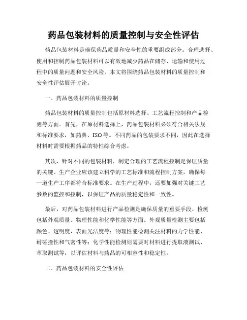 药品包装材料的质量控制与安全性评估