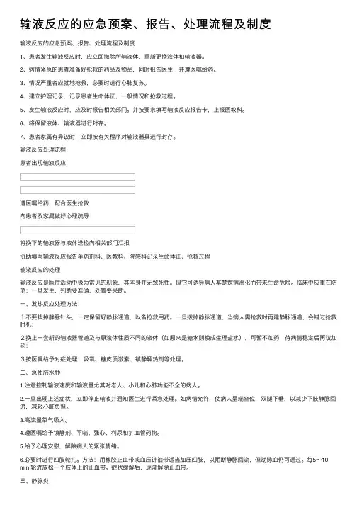 输液反应的应急预案、报告、处理流程及制度