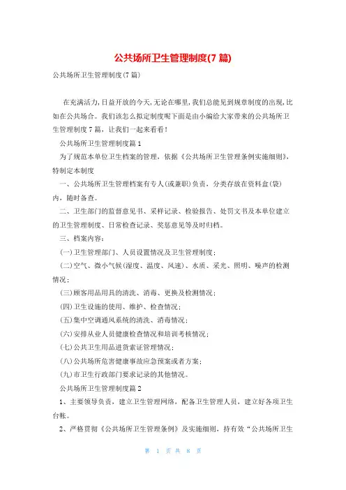 公共场所卫生管理制度(7篇)