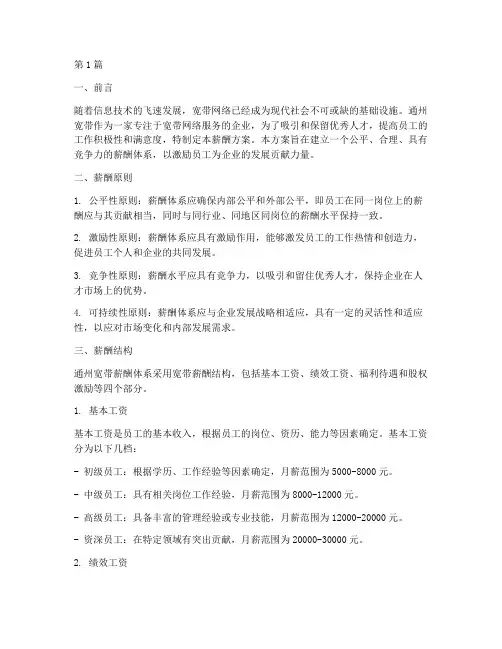 通州宽带薪酬方案(3篇)