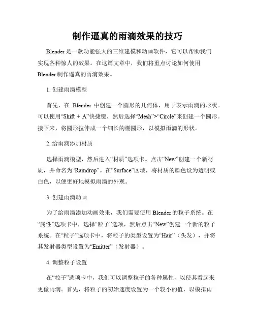 制作逼真的雨滴效果的技巧