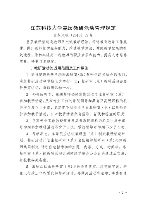 江苏科技大学基层教研活动管理规定【范本模板】