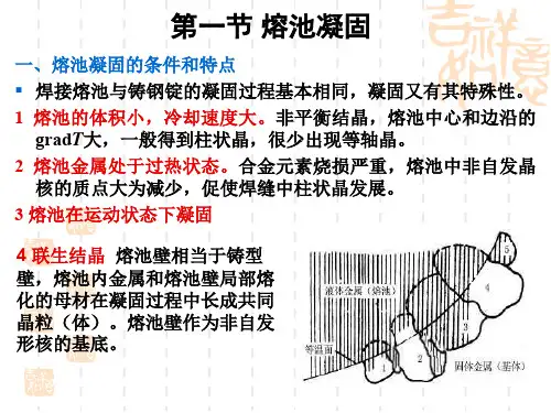 第三章_熔池凝固和焊缝固态相变