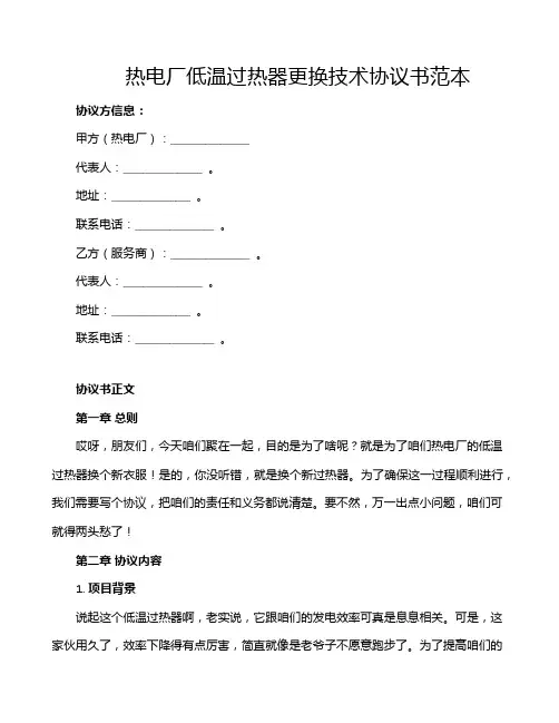 热电厂低温过热器更换技术协议书范本
