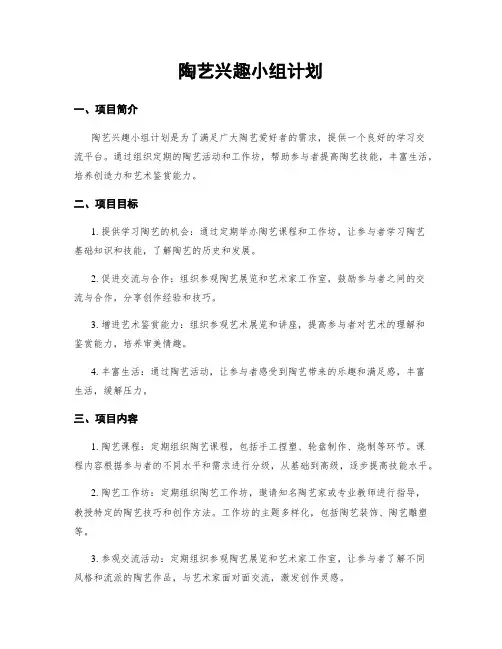 陶艺兴趣小组计划
