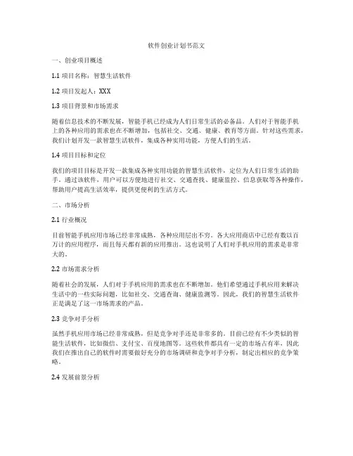软件创业计划书范文