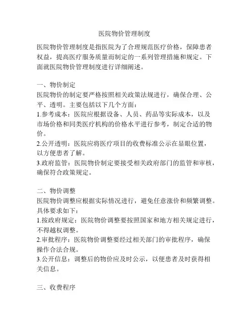 医院物价管理制度