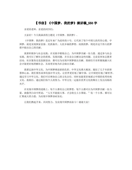 【书信】《中国梦,我的梦》演讲稿_550字