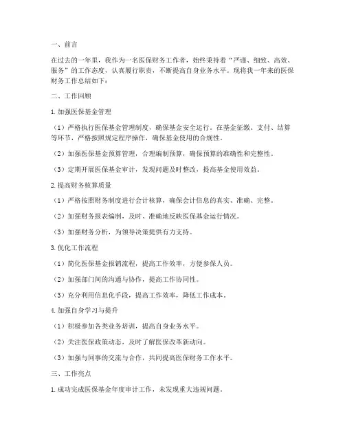 医保财务个人工作总结
