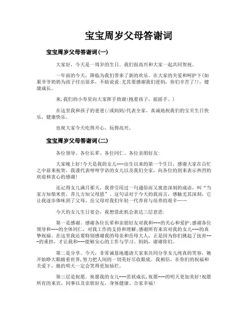 宝宝周岁父母答谢词