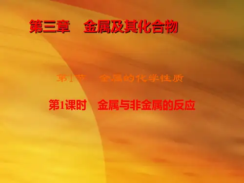 化学必修1第三章第1节 金属的化学性质第1课时 课件