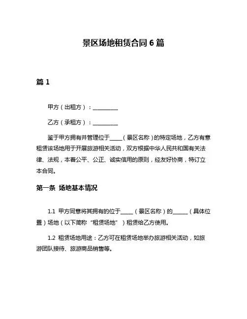 景区场地租赁合同6篇