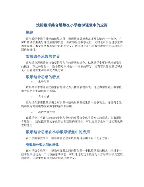 浅析数形结合思想在小学数学课堂中的应用