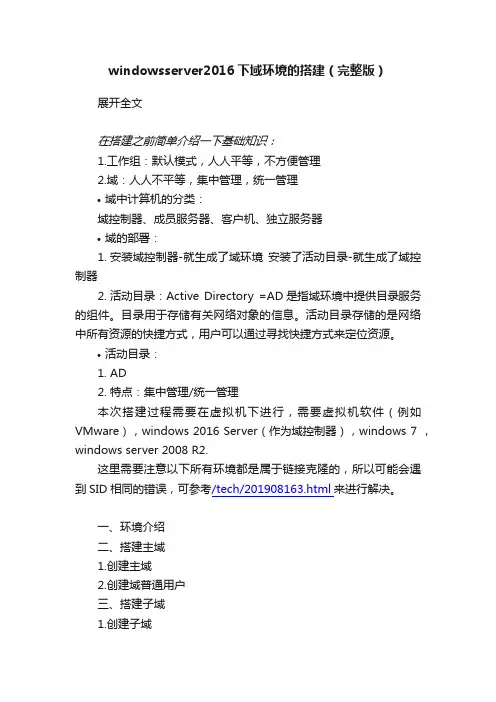 windowsserver2016下域环境的搭建（完整版）