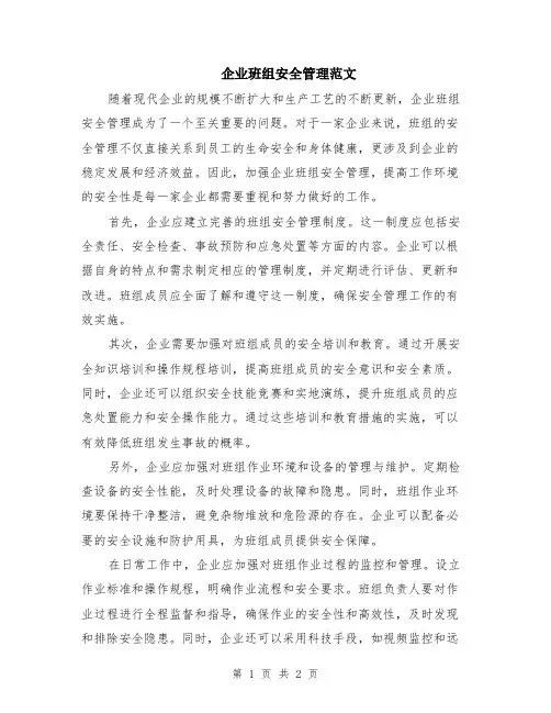 企业班组安全管理范文