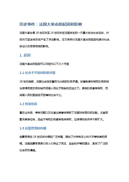 历史事件：法国大革命的起因和影响