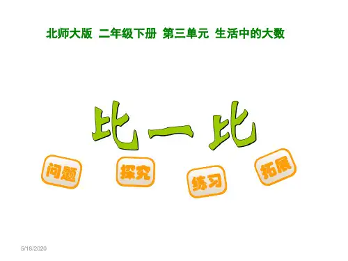 2014新北师大版二年级下册比一比课件