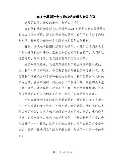 2024年暑期社会实践总结表彰大会发言稿