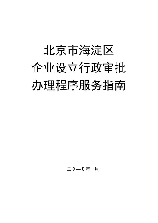 海淀区企业设立行政审批办理程序服务指南